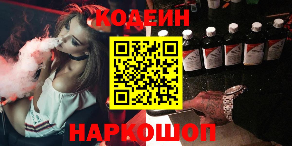 Кодеин Purple Drank Краснознаменск
